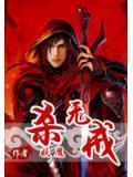 杀无戒