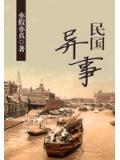民國異事