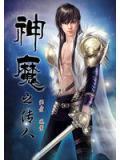 神魔之传人