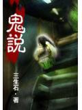 鬼說