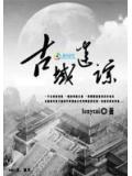 盜墓小說終結者《古域迷蹤