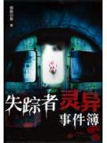 失蹤者靈異事件簿