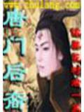 唐门后裔