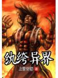 纨绔异界