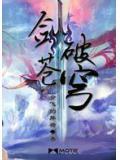 剑破苍穹