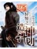 异界之造神计划