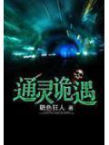 通靈詭遇