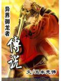 异界御龙者传说