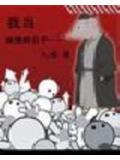 我当妖怪的日子