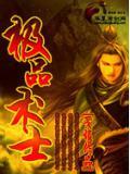 极品术士