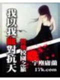 我以我血對抗天