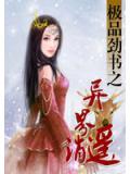 极品劲书之异界逍遥