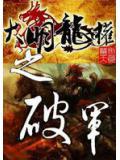 大明龙权之破军(已完结)