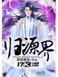 归源界
