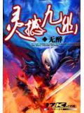 灵撼九幽