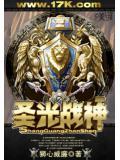 圣光战神