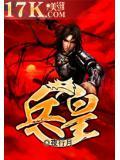 兵皇