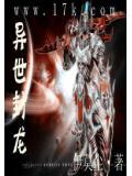 异世封龙