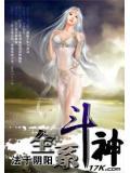 全系斗神