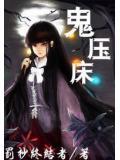 鬼壓床