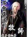 不会复活的牧师
