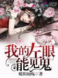 我的左眼能見鬼