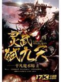 灵武弑九天
