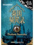 泰國異聞錄