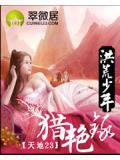 洪荒少年猎艳录