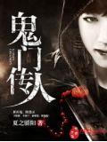 鬼門傳人