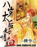 八歲太後好邪惡