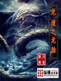 龍道之龍脈