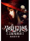 孕鬼陰婚之猛鬼霸淩