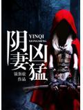 陰妻凶猛