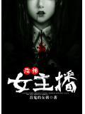 恐怖女主播