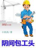 陰間包工頭