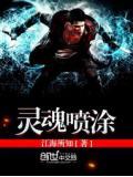 靈魂噴塗