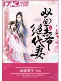 雙麵王爺絕代妻