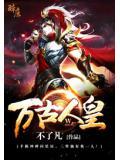 万古人皇