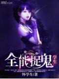 全能捉鬼學生
