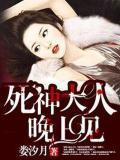 死神大人晚上見