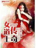 女道士傳奇