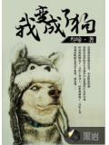 我變成了狗