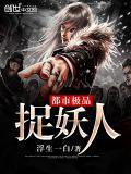 都市極品捉妖人