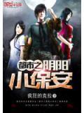 都市之陰陽小保安