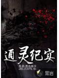 通靈紀實
