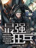 美女的最強狂兵