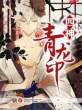 四神·青龍印