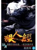狠人經