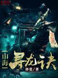 山海尋龍訣